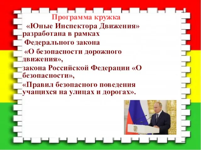 * Дорога без опасности урок-презентация для начальных классов Учитель начальных классов