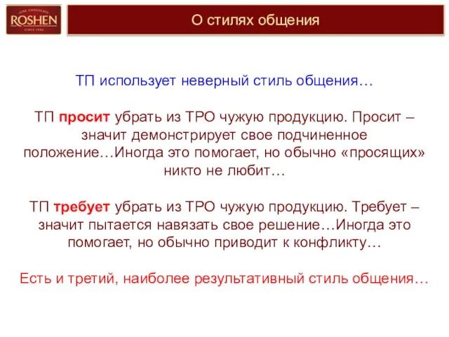 О стилях общения ТП использует неверный стиль общения… ТП просит убрать