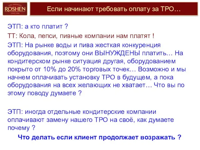 Если начинают требовать оплату за ТРО… ЭТП: а кто платит ?