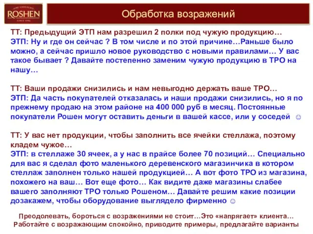 Обработка возражений Преодолевать, бороться с возражениями не стоит…Это «напрягает» клиента… Работайте