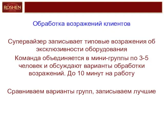 Обработка возражений клиентов Супервайзер записывает типовые возражения об эксклюзивности оборудования Команда