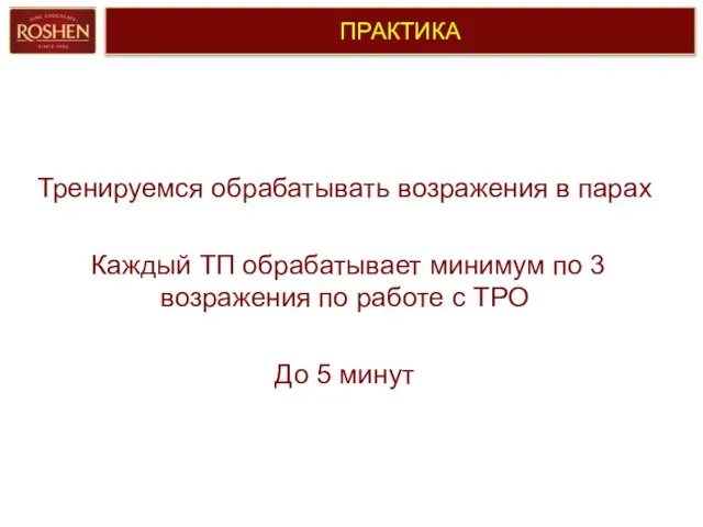 ПРАКТИКА Тренируемся обрабатывать возражения в парах Каждый ТП обрабатывает минимум по