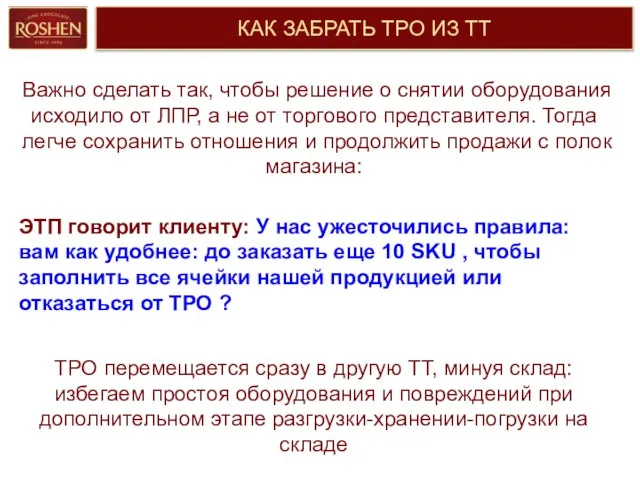 КАК ЗАБРАТЬ ТРО ИЗ ТТ Важно сделать так, чтобы решение о