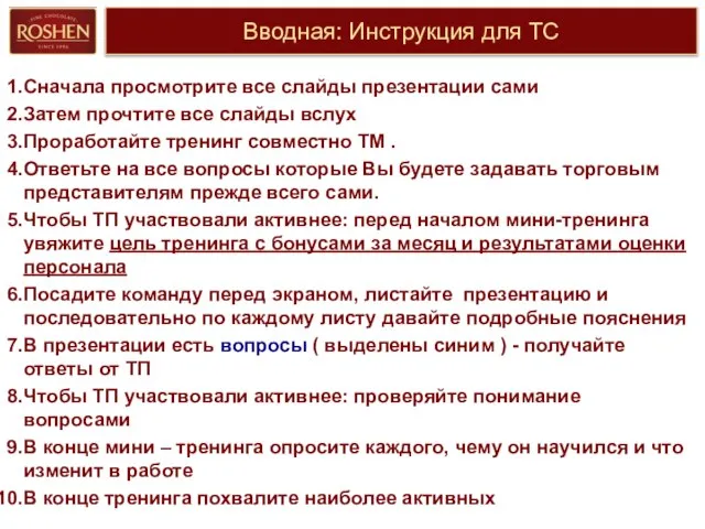 Вводная: Инструкция для ТС Сначала просмотрите все слайды презентации сами Затем