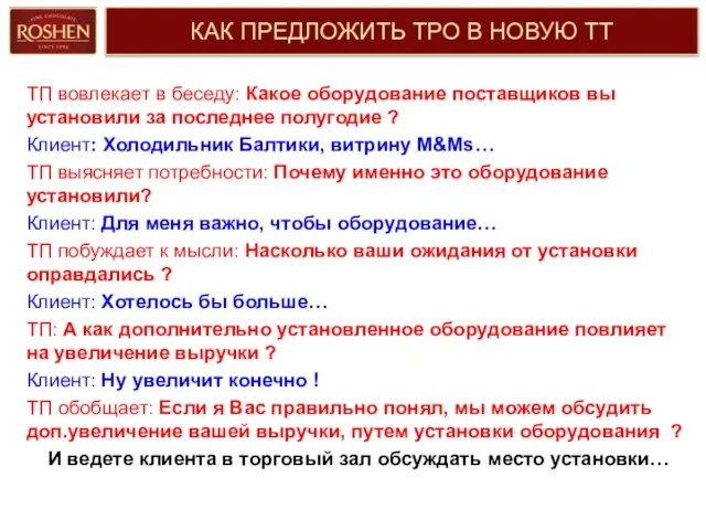 КАК ПРЕДЛОЖИТЬ ТРО В НОВУЮ ТТ ТП вовлекает в беседу: Какое