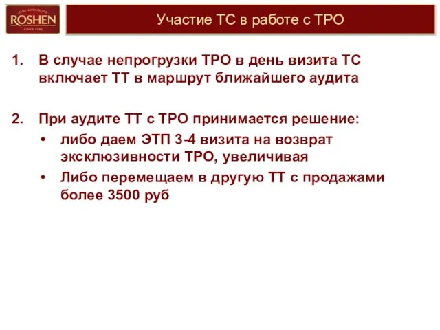 Участие ТС в работе с ТРО В случае непрогрузки ТРО в