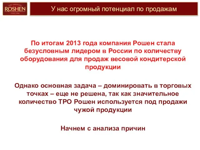 У нас огромный потенциал по продажам По итогам 2013 года компания