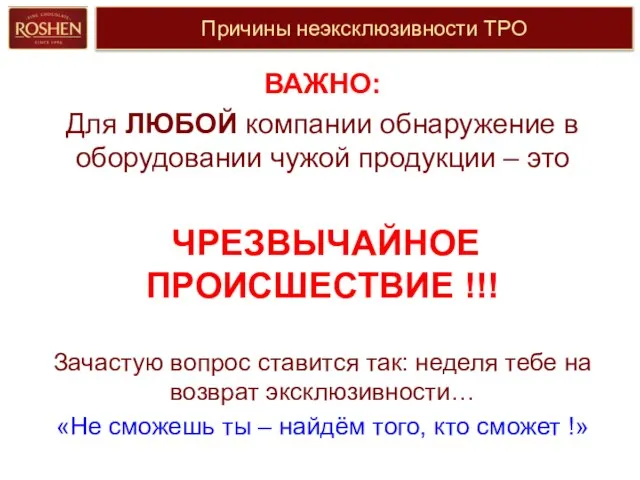 Причины неэксклюзивности ТРО ВАЖНО: Для ЛЮБОЙ компании обнаружение в оборудовании чужой