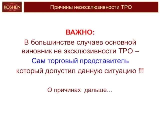 Причины неэксклюзивности ТРО ВАЖНО: В большинстве случаев основной виновник не эксклюзивности