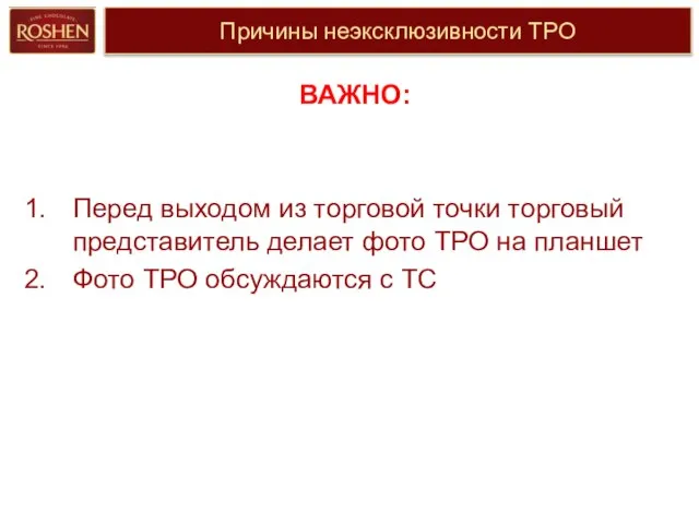 Причины неэксклюзивности ТРО ВАЖНО: Перед выходом из торговой точки торговый представитель