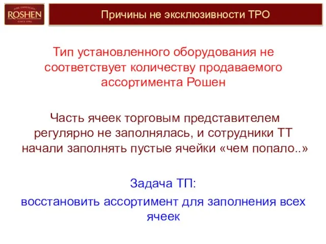 Причины не эксклюзивности ТРО Тип установленного оборудования не соответствует количеству продаваемого