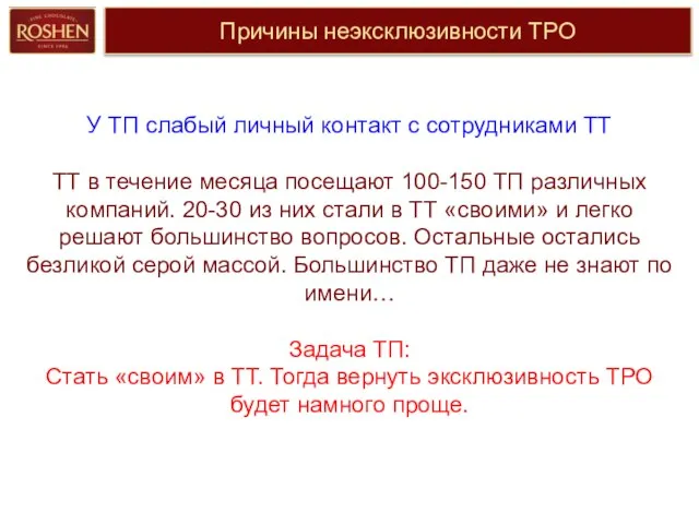 Причины неэксклюзивности ТРО У ТП слабый личный контакт с сотрудниками ТТ