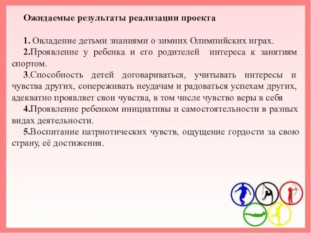 Ожидаемые результаты реализации проекта 1. Овладение детьми знаниями о зимних Олимпийских