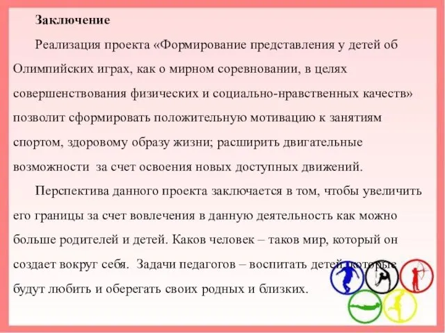 Заключение Реализация проекта «Формирование представления у детей об Олимпийских играх, как