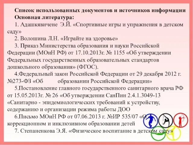 Список использованных документов и источников информации Основная литература: 1. Адашкявичене Э.Й.