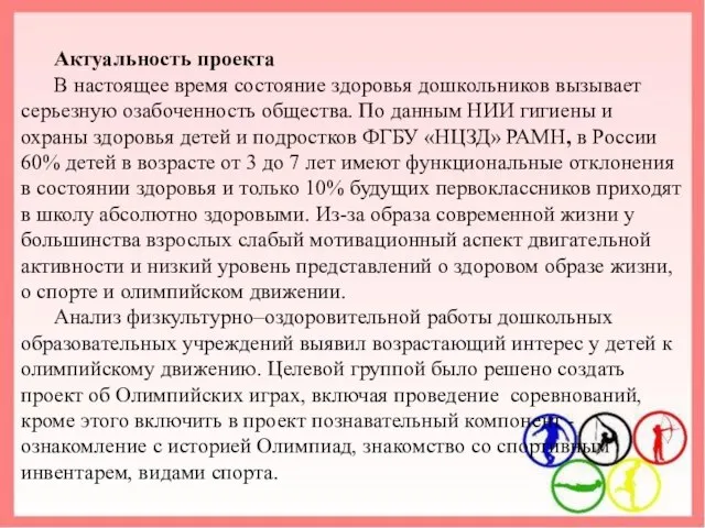 Актуальность проекта В настоящее время состояние здоровья дошкольников вызывает серьезную озабоченность