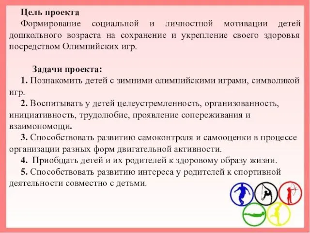 Цель проекта Формирование социальной и личностной мотивации детей дошкольного возраста на