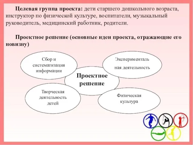 Целевая группа проекта: дети старшего дошкольного возраста, инструктор по физической культуре,