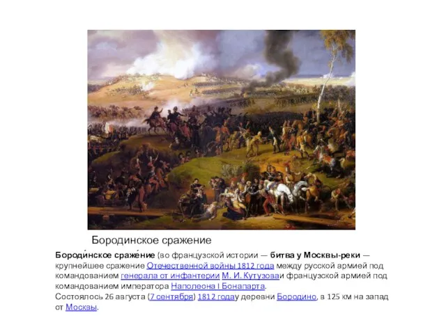 Бородинское сражение Бороди́нское сраже́ние (во французской истории — битва у Москвы-реки