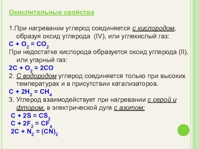 Окислительные свойства 1.При нагревании углерод соединяется с кислородом, образуя оксид углерода