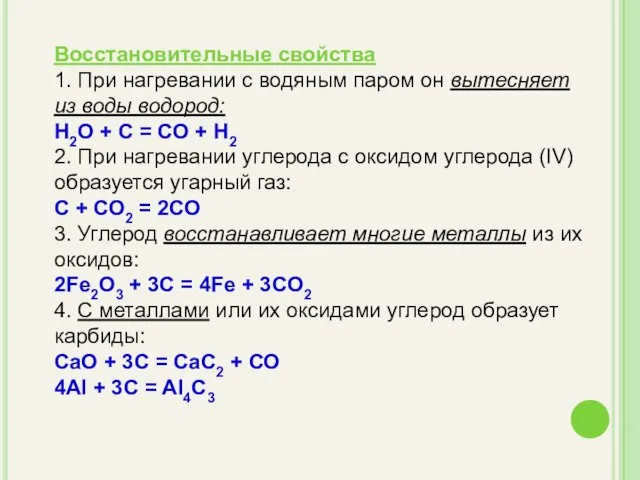 Восстановительные свойства 1. При нагревании с водяным паром он вытесняет из