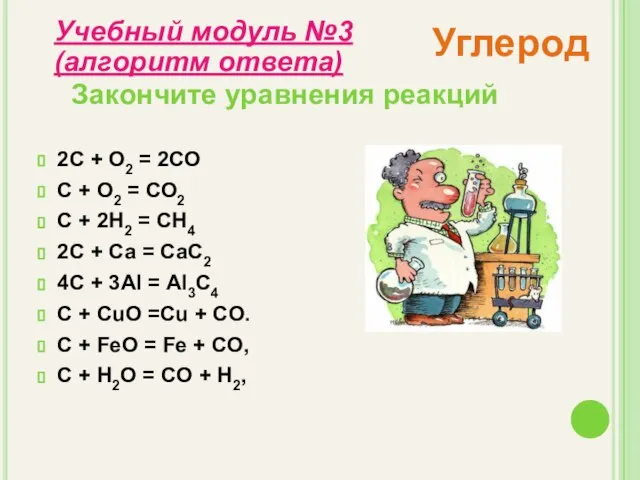 2C + O2 = 2СО C + O2 = СО2 C