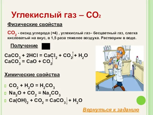 CO2 + H2O = H2CO3 Na2O + CO2 = Na2CO3 Ca(OH)2