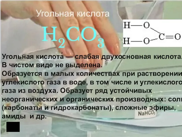 Угольная кислота H2CO3 Угольная кислота́ — слабая двухосновная кислота. В чистом