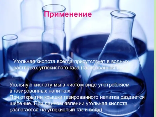 Применение Угольная кислота всегда присутствует в водных растворах углекислого газа (газированная