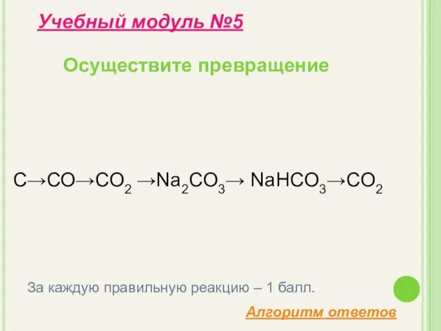 Осуществите превращение Учебный модуль №5 За каждую правильную реакцию – 1