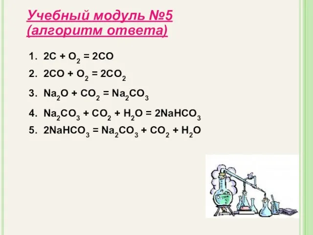 Учебный модуль №5 (алгоритм ответа) 1. 2С + О2 = 2СО