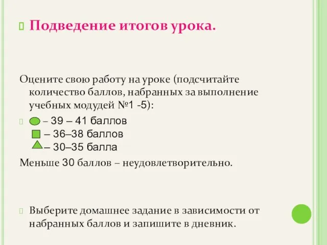 Подведение итогов урока. Оцените свою работу на уроке (подсчитайте количество баллов,