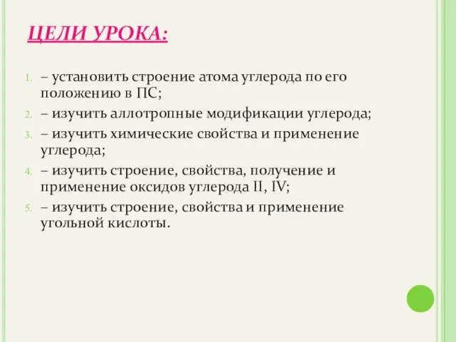 ЦЕЛИ УРОКА: – установить строение атома углерода по его положению в