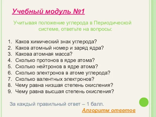 Учитывая положение углерода в Периодической системе, ответьте на вопросы: Каков химический