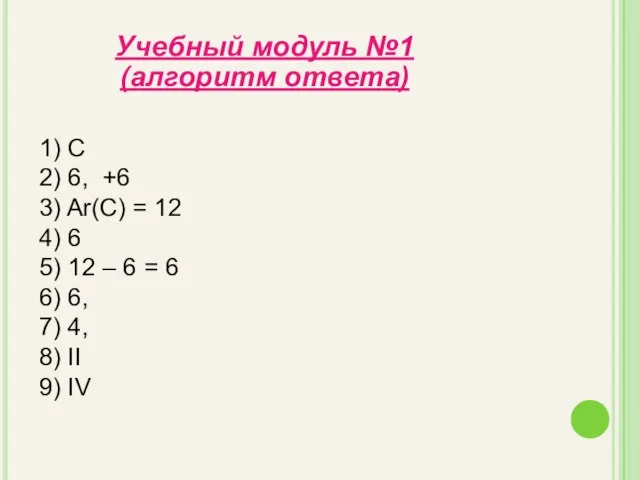 1) С 2) 6, +6 3) Ar(C) = 12 4) 6