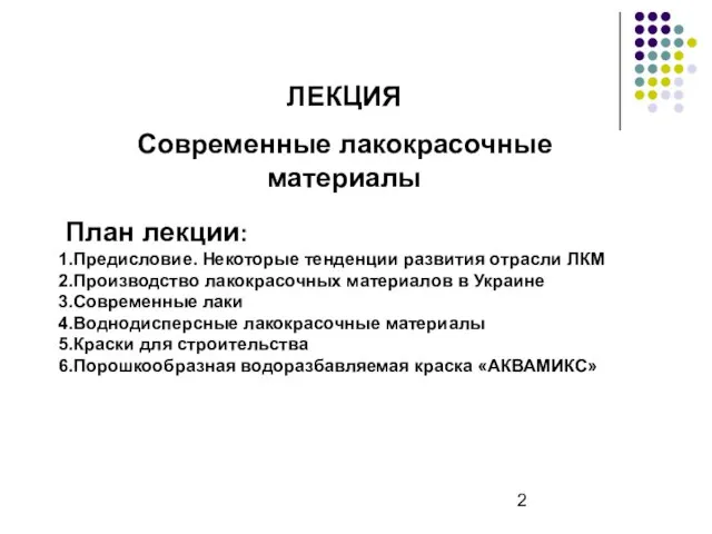 ЛЕКЦИЯ Современные лакокрасочные материалы План лекции: Предисловие. Некоторые тенденции развития отрасли