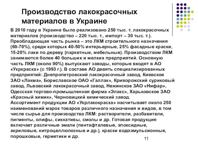 Производство лакокрасочных материалов в Украине В 2010 году в Украине было