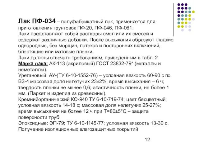 Лак ПФ-034 – полуфабрикатный лак, применяется для приготовления грунтовок ПФ-20, ПФ-046,