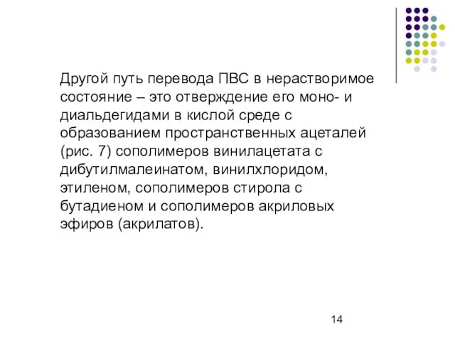 Другой путь перевода ПВС в нерастворимое состояние – это отверждение его