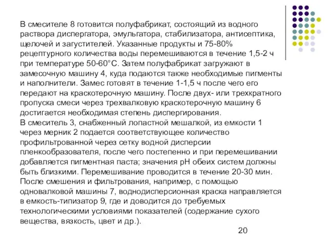 В смесителе 8 готовится полуфабрикат, состоящий из водного раствора диспергатора, эмульгатора,