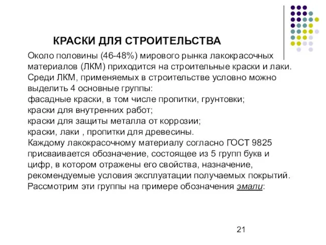 КРАСКИ ДЛЯ СТРОИТЕЛЬСТВА Около половины (46-48%) мирового рынка лакокрасочных материалов (ЛКМ)