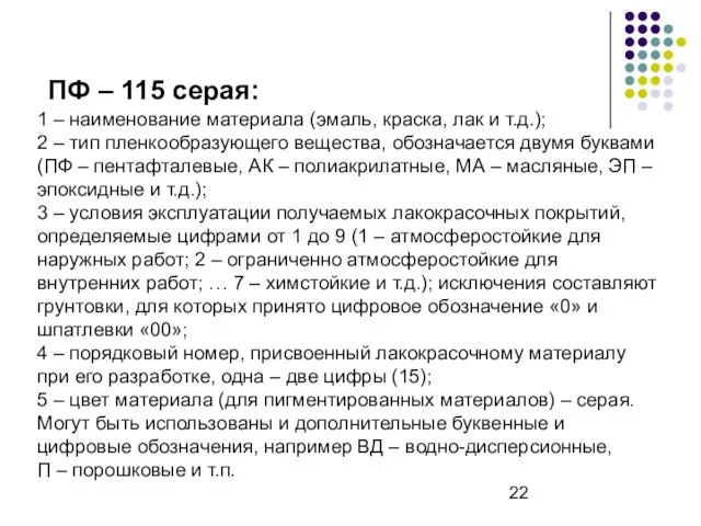 ПФ – 115 серая: 1 – наименование материала (эмаль, краска, лак