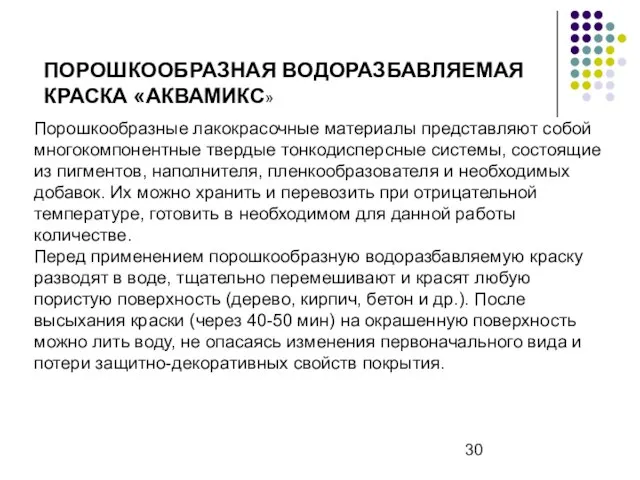 ПОРОШКООБРАЗНАЯ ВОДОРАЗБАВЛЯЕМАЯ КРАСКА «АКВАМИКС» Порошкообразные лакокрасочные материалы представляют собой многокомпонентные твердые