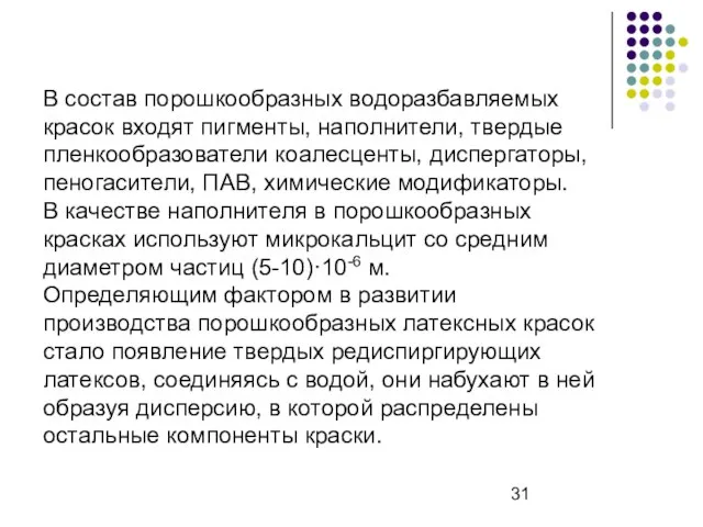 В состав порошкообразных водоразбавляемых красок входят пигменты, наполнители, твердые пленкообразователи коалесценты,