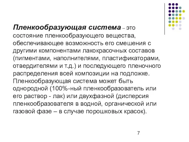 Пленкообразующая система – это состояние пленкообразующего вещества, обеспечивающее возможность его смешения