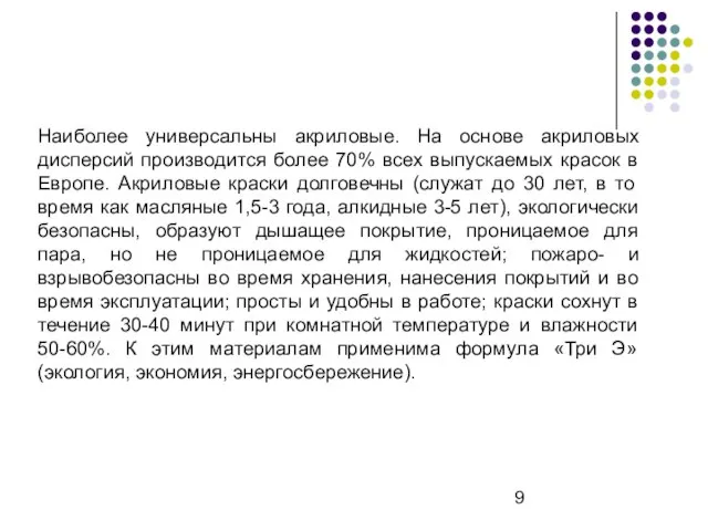 Наиболее универсальны акриловые. На основе акриловых дисперсий производится более 70% всех