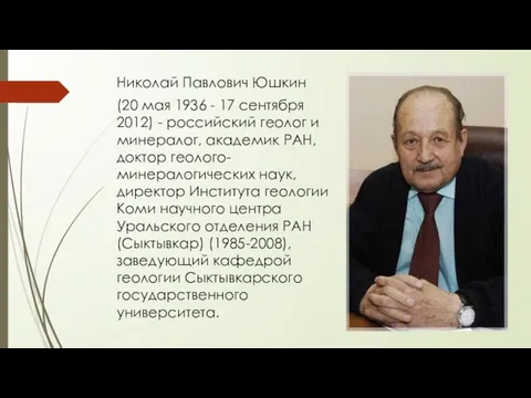 Николай Павлович Юшкин (20 мая 1936 - 17 сентября 2012) -