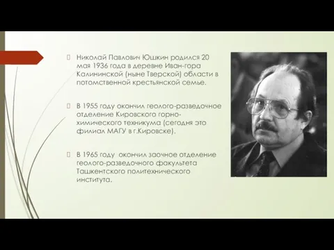 Николай Павлович Юшкин родился 20 мая 1936 года в деревне Иван-гора