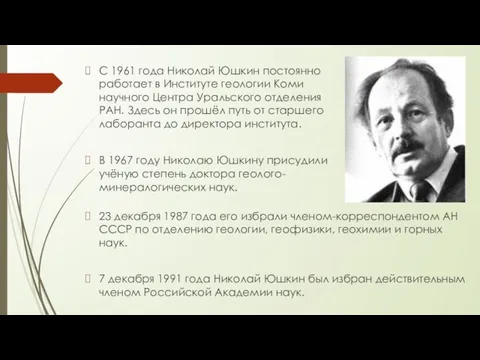 С 1961 года Николай Юшкин постоянно работает в Институте геологии Коми