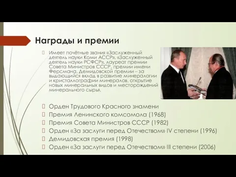 Награды и премии Орден Трудового Красного знамени Премия Ленинского комсомола (1968)